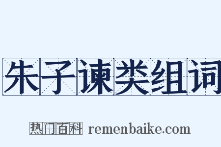 朱子谏类组词是什么意思的图片